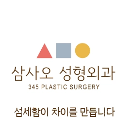 삼사오 성형외과 — 섬세함이 차이를 만듭니다