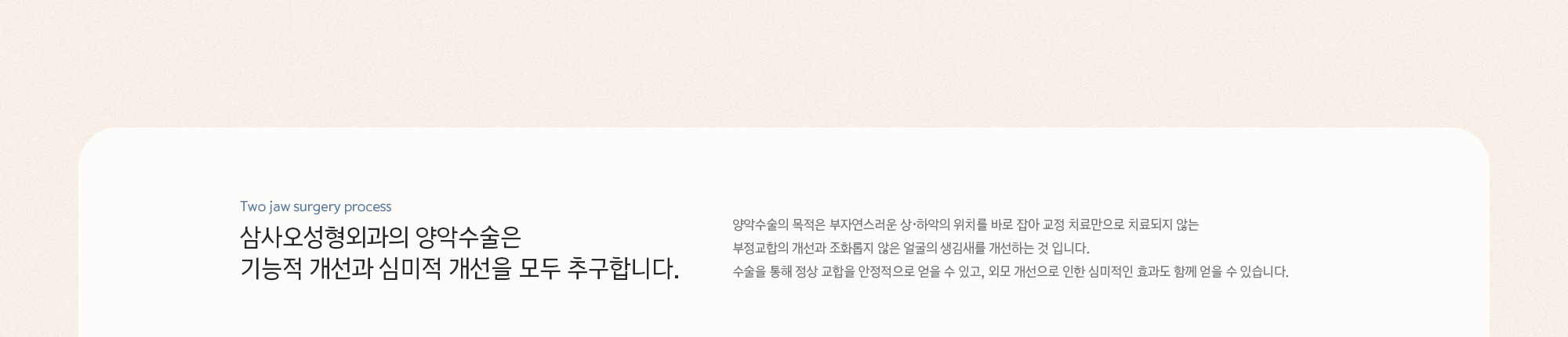 삼사오성형외과의 양악수술은 기능적 개선과 심미적 개선을 모두 추구합니다.