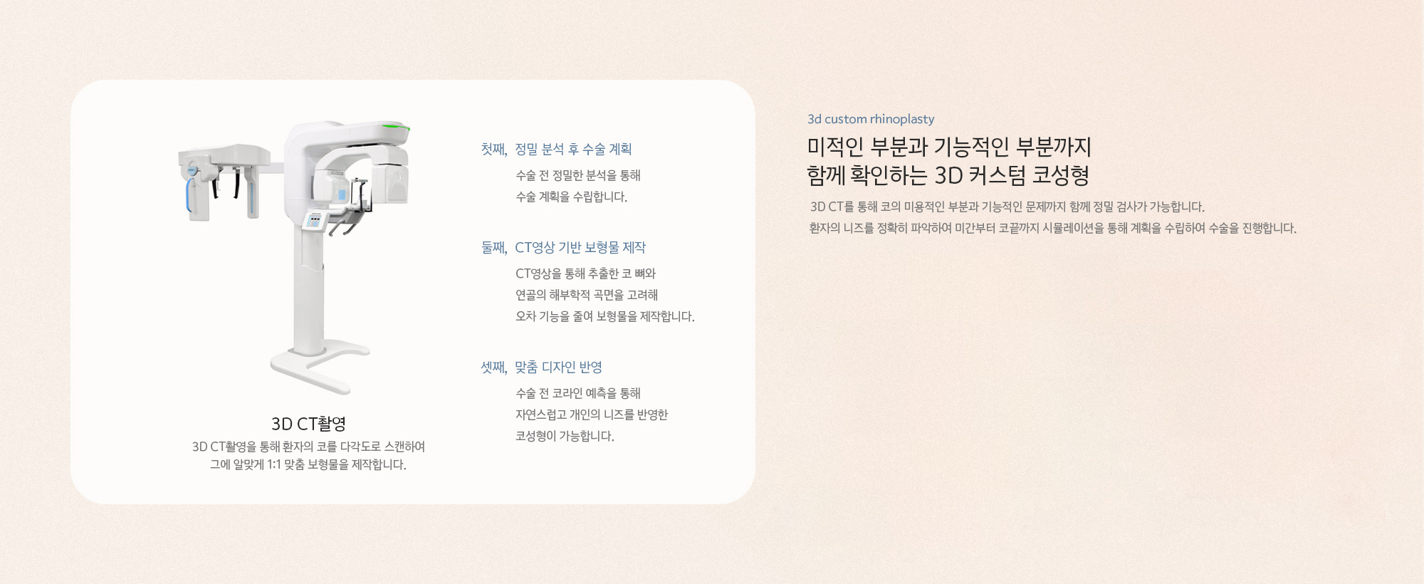 미적인 부분과 기능적인 부분까지 함께 확인하는 3D 커스텀 코성형. 3D CT를 통해 코의 미용적인 부분과 기능적인 문제까지 함께 정밀 검사가 가능합니다. 환자의 니즈를 정확히 파악하여 미간부터 코끝까지 시뮬레이션을 통해 계획을 수립하여 수술을 진행합니다.